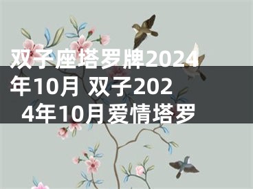 双子座塔罗牌2024年10月 双子2024年10月爱情塔罗