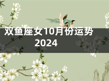 双鱼座女10月份运势2024
