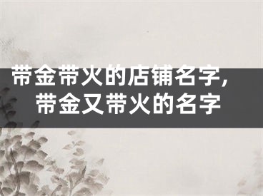带金带火的店铺名字,带金又带火的名字
