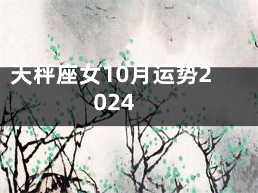 天秤座女10月运势2024