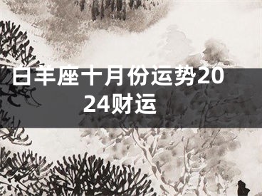白羊座十月份运势2024财运