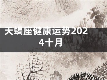 天蝎座健康运势2024十月