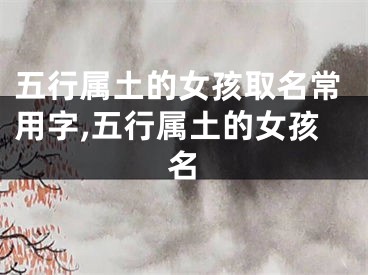 五行属土的女孩取名常用字,五行属土的女孩名