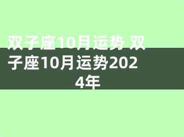 双子座10月运势 双子座10月运势2024年