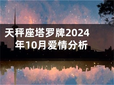 天秤座塔罗牌2024年10月爱情分析