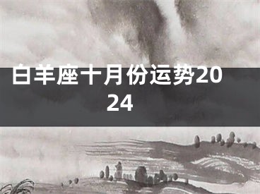 白羊座十月份运势2024