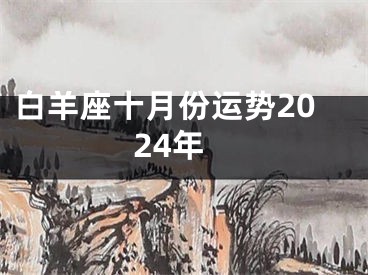 白羊座十月份运势2024年