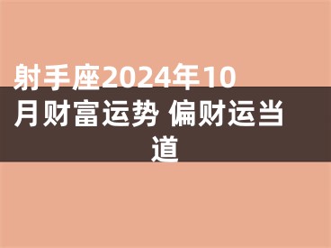 射手座2024年10月财富运势 偏财运当道
