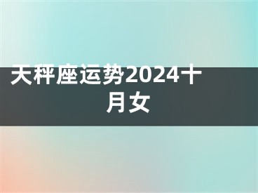 天秤座运势2024十月女