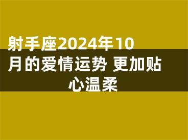 射手座2024年10月的爱情运势 更加贴心温柔