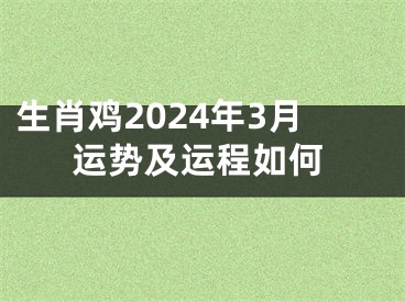 生肖鸡2024年3月运势及运程如何