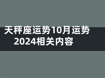 天秤座运势10月运势2024相关内容