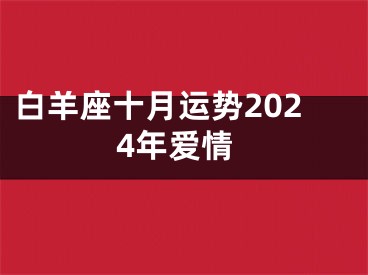 白羊座十月运势2024年爱情