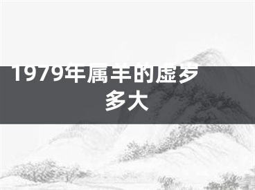 1979年属羊的虚岁多大