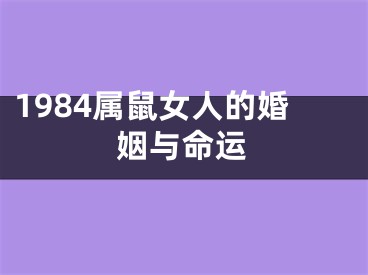 1984属鼠女人的婚姻与命运