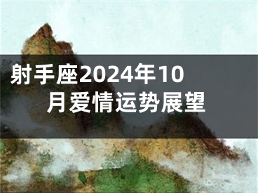射手座2024年10月爱情运势展望