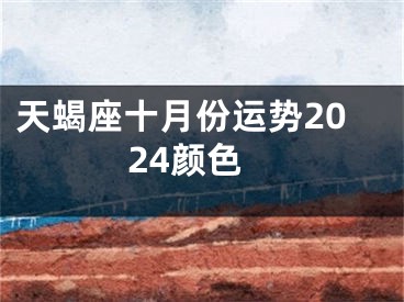 天蝎座十月份运势2024颜色