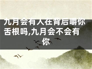 九月会有人在背后嚼你舌根吗,九月会不会有你