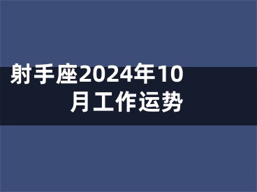 射手座2024年10月工作运势