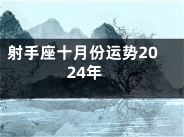 射手座十月份运势2024年