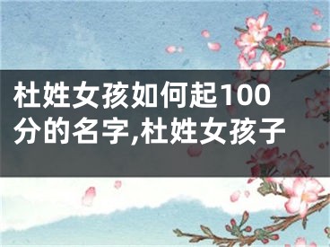 杜姓女孩如何起100分的名字,杜姓女孩子