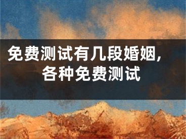 免费测试有几段婚姻,各种免费测试