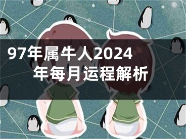 97年属牛人2024年每月运程解析