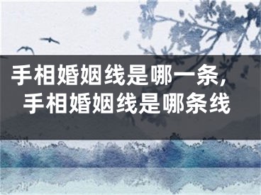 手相婚姻线是哪一条,手相婚姻线是哪条线