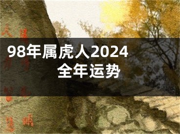 98年属虎人2024全年运势