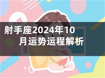 射手座2024年10月运势运程解析