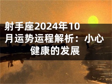 射手座2024年10月运势运程解析：小心健康的发展