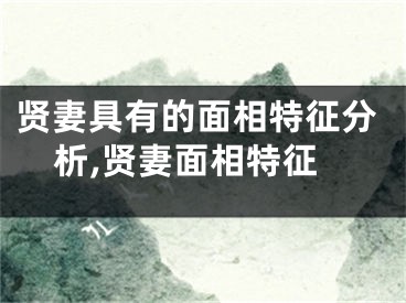 贤妻具有的面相特征分析,贤妻面相特征