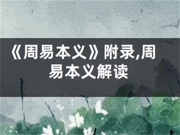 《周易本义》附录,周易本义解读