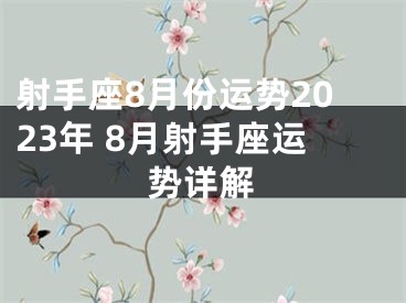 射手座8月份运势2023年 8月射手座运势详解