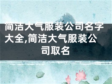 简洁大气服装公司名字大全,简洁大气服装公司取名