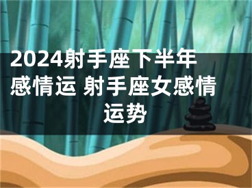 2024射手座下半年感情运 射手座女感情运势