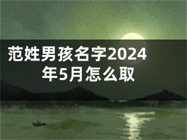 范姓男孩名字2024年5月怎么取