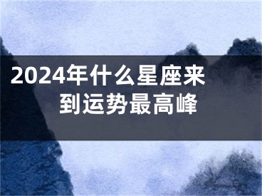 2024年什么星座来到运势最高峰