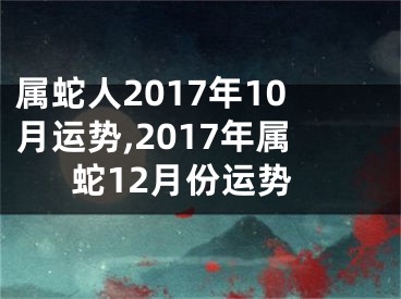 属蛇人2017年10月运势,2017年属蛇12月份运势