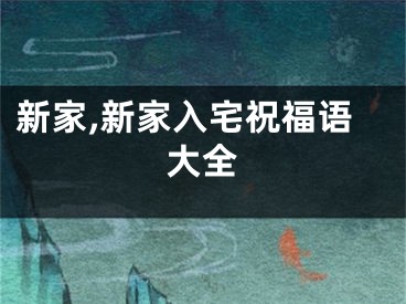 新家,新家入宅祝福语大全
