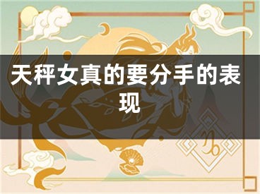 天秤女真的要分手的表现