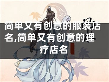 简单又有创意的服装店名,简单又有创意的理疗店名
