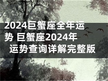 2024巨蟹座全年运势 巨蟹座2024年运势查询详解完整版