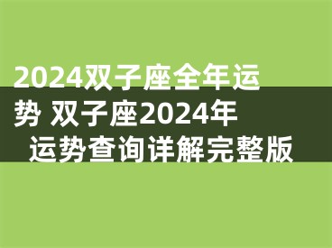 2024双子座全年运势 双子座2024年运势查询详解完整版