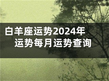 白羊座运势2024年运势每月运势查询