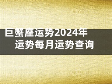 巨蟹座运势2024年运势每月运势查询