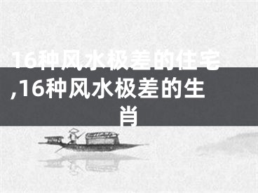 16种风水极差的住宅,16种风水极差的生肖