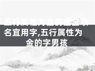五行属性为金的宝宝取名宜用字,五行属性为金的字男孩