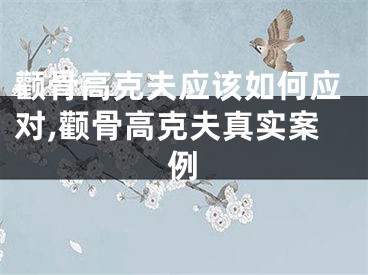 颧骨高克夫应该如何应对,颧骨高克夫真实案例