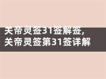 关帝灵签31签解签,关帝灵签第31签详解